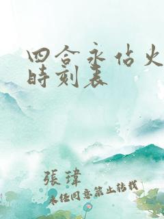 四合永站火车站时刻表