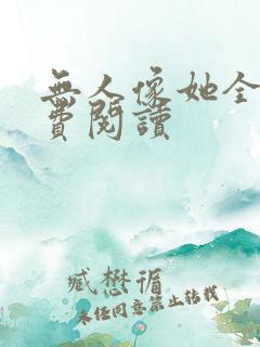 无人像她全文免费阅读