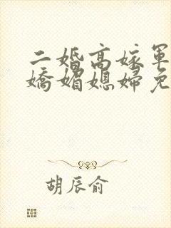 二婚高嫁军官,娇媚媳妇免费阅读