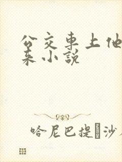 公交车上他也敢来小说