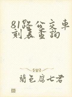 81路公交车时刻表查询