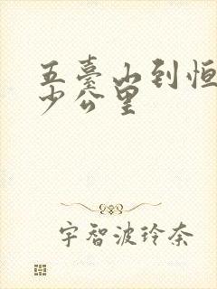 五台山到恒山多少公里