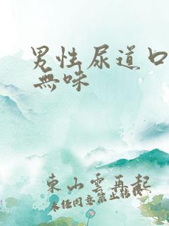 男性尿道口流脓 无味