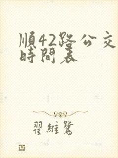 顺42路公交车时间表