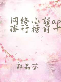 网络小说app排行榜前十名