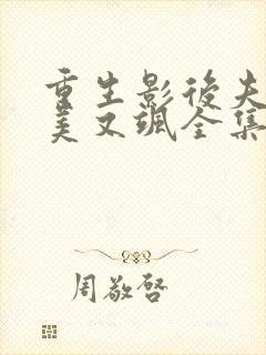 重生影后夫人又美又飒全集免费