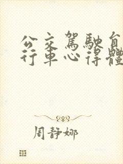 公交驾驶员安全行车心得体会三篇