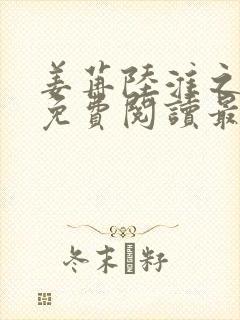 姜苒陆淮之小说免费阅读最新章节更