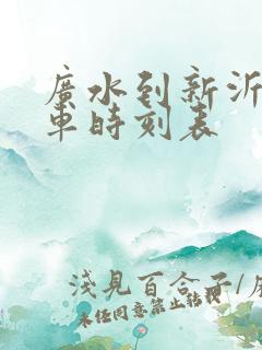 广水到新沂的火车时刻表