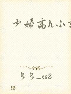 少妇高h小说