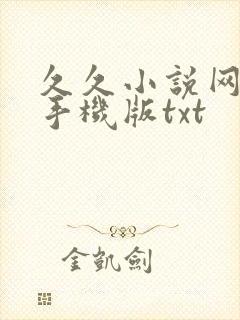 久久小说网下载手机版txt
