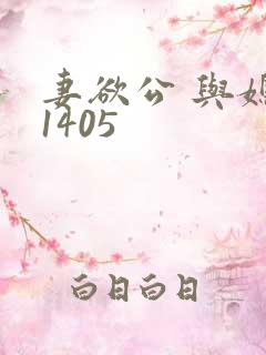 妻欲公 与媳第1405