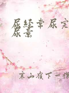 尿经常尿完还有尿意