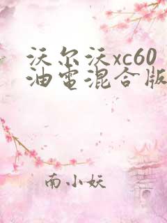 沃尔沃xc60油电混合版落地价