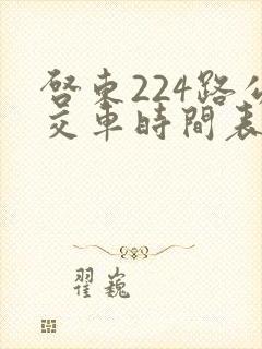启东224路公交车时间表 启东224路公交车时间表