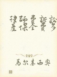 律师费诉讼费财产保全费多少钱