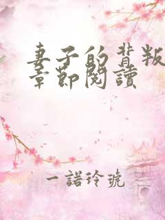 妻子的背叛最新章节阅读