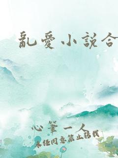 乱爱小说合集