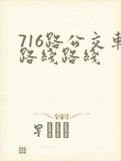 716路公交车路线路线