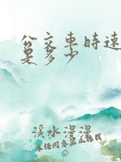 公交车时速一般是多少