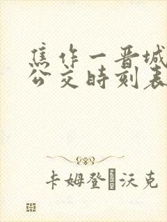 焦作一晋城城际公交时刻表 焦作一晋城城际公交时刻表