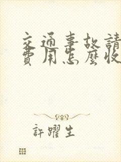 交通事故请律师费用怎么收费的