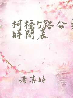 柯桥5路公交车时间表 柯桥5路公交车时间表