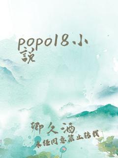 popo18小说