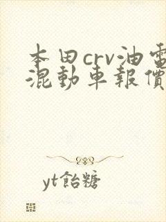 本田crv油电混动车报价