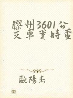 胶州3601公交车实时查询