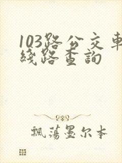103路公交车线路查询