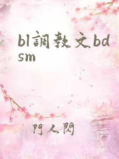 bl调教文bdsm