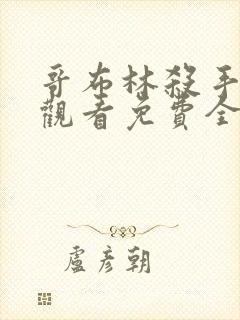 哥布林杀手在线观看免费全集第二季