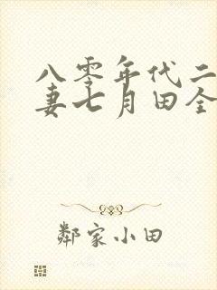 八零年代二婚夫妻七月田全文阅读