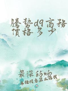 腾势d9商务车价格多少 腾势d9商务车价格多少