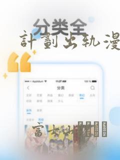 计划出轨漫画