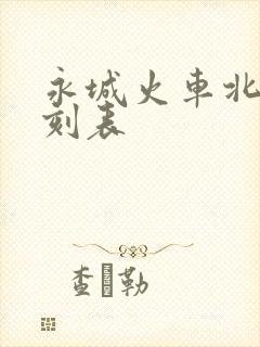 永城火车北站时刻表 永城火车北站时刻表