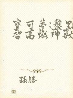 宝可梦:盘点小智高燃神兽战斗