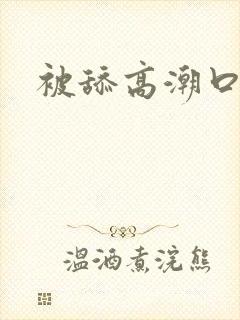 被舔高潮口述