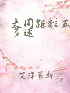 大同距离五台山多远