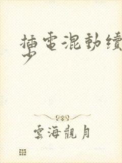 插电混动续航多少