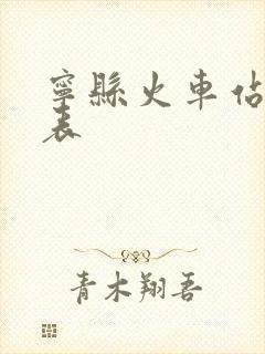 宁县火车站列车表