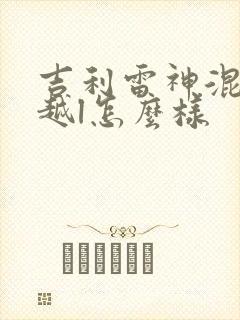 吉利雷神混动星越l怎么样