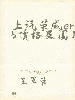 上汽荣威erx5价格及图片