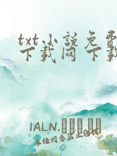txt小说免费下载网 下载