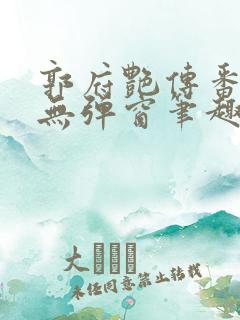 郭府艳传番外篇无弹窗笔趣阁
