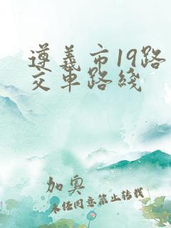 遵义市19路公交车路线