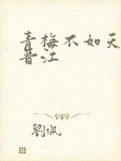 青梅不如天降 晋江