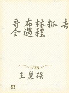 哥布林抓去繁育全过程