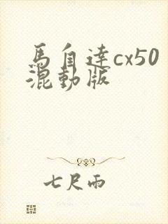马自达cx50混动版